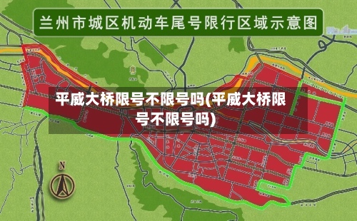 平威大桥限号不限号吗(平威大桥限号不限号吗)
