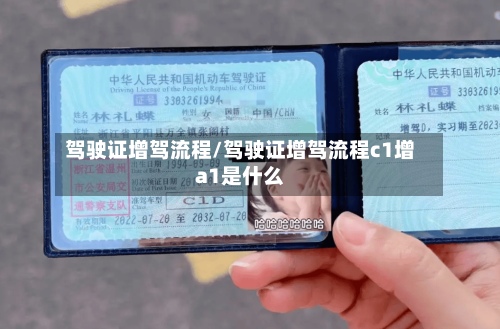 驾驶证增驾流程/驾驶证增驾流程c1增a1是什么