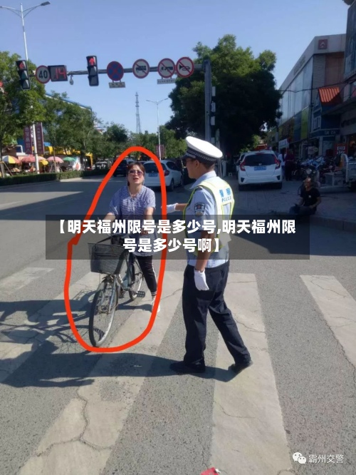 【明天福州限号是多少号,明天福州限号是多少号啊】