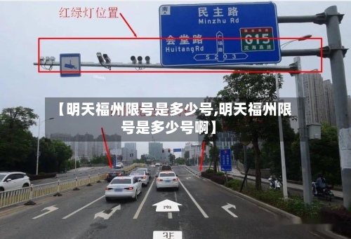 【明天福州限号是多少号,明天福州限号是多少号啊】-第2张图片