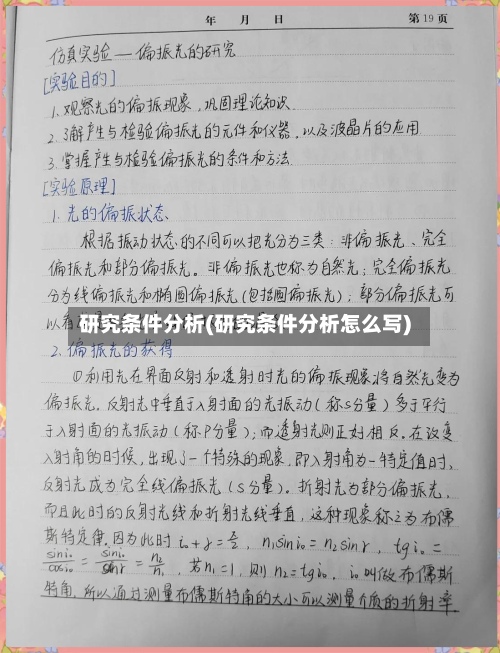 研究条件分析(研究条件分析怎么写)-第3张图片
