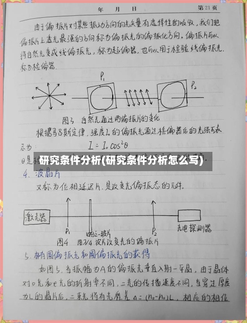 研究条件分析(研究条件分析怎么写)