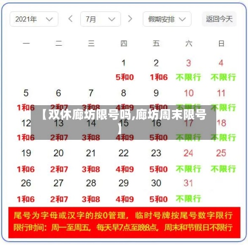 【双休廊坊限号吗,廊坊周末限号】
