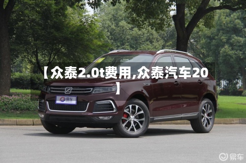 【众泰2.0t费用,众泰汽车20】-第2张图片