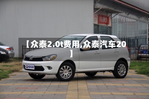 【众泰2.0t费用,众泰汽车20】-第3张图片