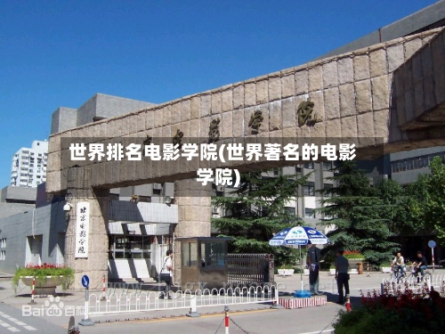 世界排名电影学院(世界著名的电影学院)-第3张图片