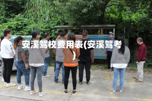 安溪驾校费用表(安溪驾考)