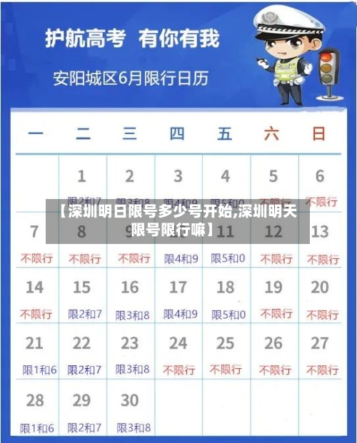 【深圳明日限号多少号开始,深圳明天限号限行嘛】