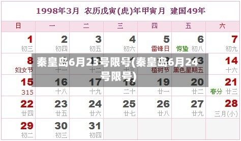 秦皇岛6月23号限号(秦皇岛6月24号限号)