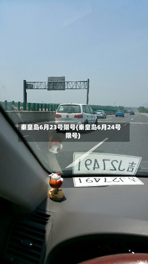 秦皇岛6月23号限号(秦皇岛6月24号限号)-第2张图片