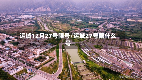 运城12月27号限号/运城27号限什么号