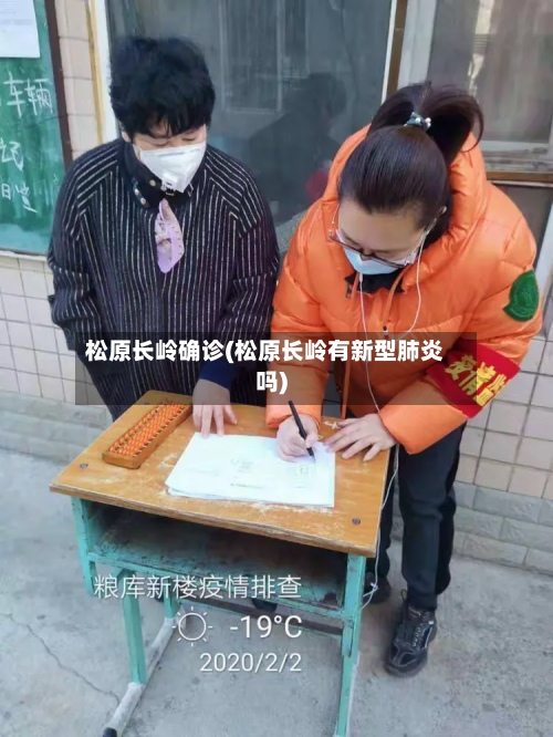 松原长岭确诊(松原长岭有新型肺炎吗)