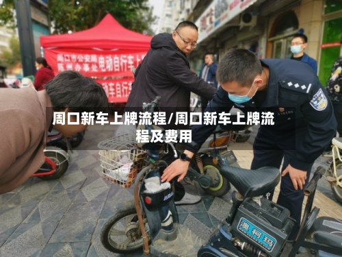 周口新车上牌流程/周口新车上牌流程及费用-第2张图片