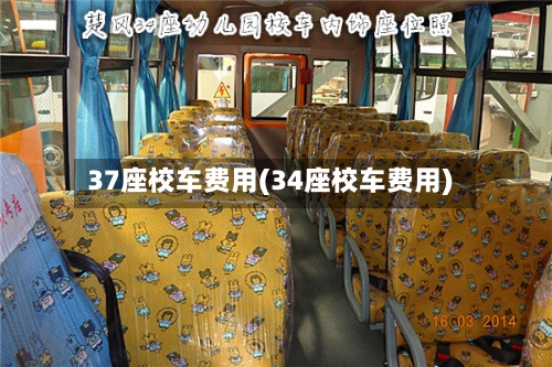 37座校车费用(34座校车费用)