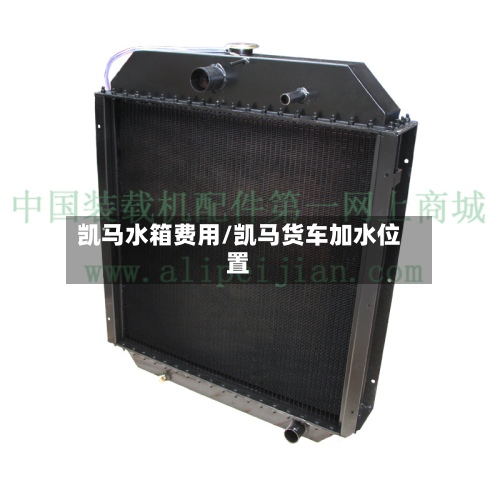 凯马水箱费用/凯马货车加水位置-第2张图片