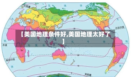 【美国地理条件好,美国地理太好了】-第2张图片