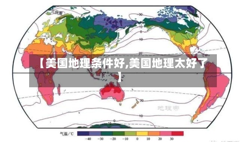 【美国地理条件好,美国地理太好了】-第3张图片