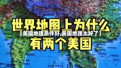 【美国地理条件好,美国地理太好了】