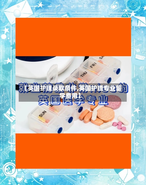 【英国护理录取条件,英国护理专业留学费用】