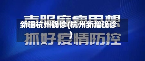 新疆杭州确诊(杭州新增确诊)