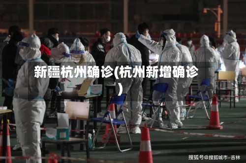 新疆杭州确诊(杭州新增确诊)-第2张图片