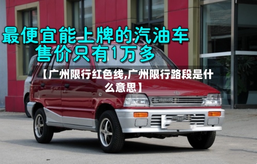 【广州限行红色线,广州限行路段是什么意思】-第2张图片