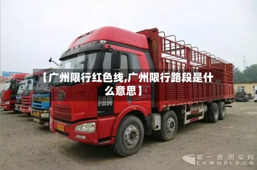 【广州限行红色线,广州限行路段是什么意思】