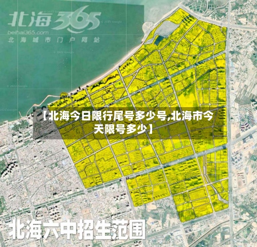 【北海今日限行尾号多少号,北海市今天限号多少】