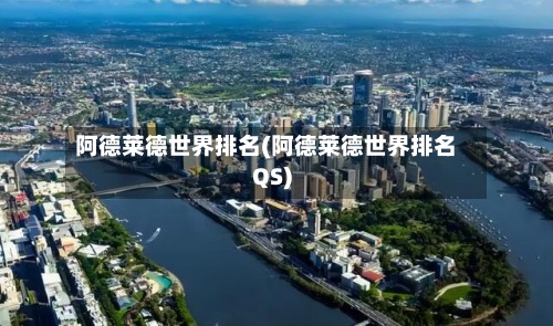 阿德莱德世界排名(阿德莱德世界排名QS)