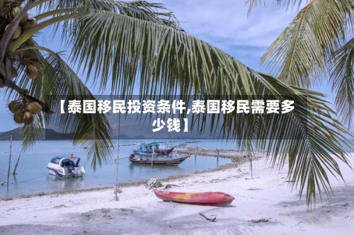 【泰国移民投资条件,泰国移民需要多少钱】