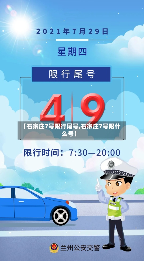 【石家庄7号限行尾号,石家庄7号限什么号】-第2张图片
