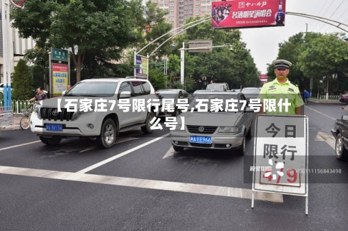 【石家庄7号限行尾号,石家庄7号限什么号】-第3张图片