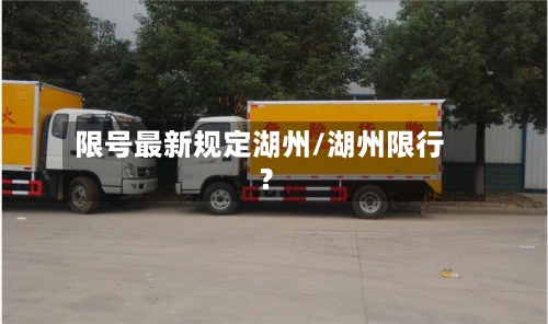 限号最新规定湖州/湖州限行?