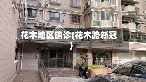 花木地区确诊(花木路新冠)-第2张图片