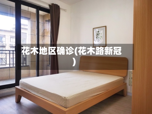 花木地区确诊(花木路新冠)-第3张图片