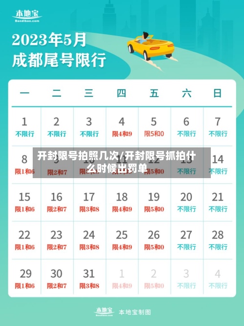开封限号拍照几次/开封限号抓拍什么时候出罚单
