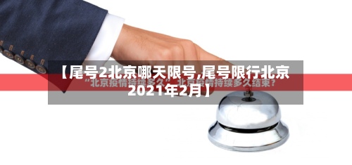 【尾号2北京哪天限号,尾号限行北京2021年2月】