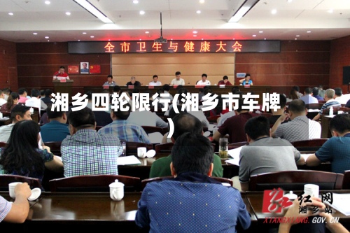 湘乡四轮限行(湘乡市车牌)-第2张图片
