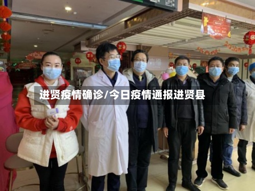 进贤疫情确诊/今日疫情通报进贤县-第2张图片