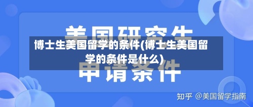 博士生美国留学的条件(博士生美国留学的条件是什么)-第2张图片