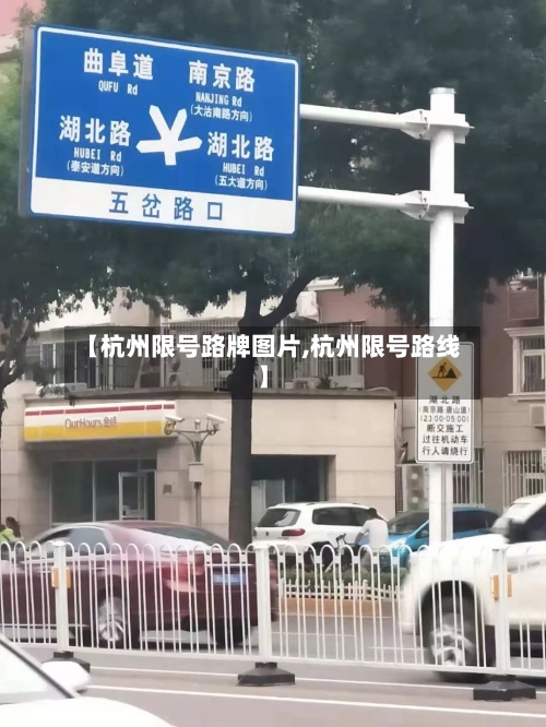 【杭州限号路牌图片,杭州限号路线】-第2张图片