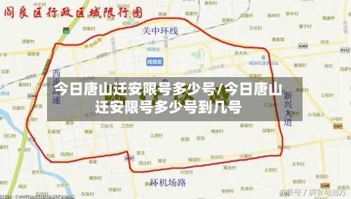 今日唐山迁安限号多少号/今日唐山迁安限号多少号到几号
