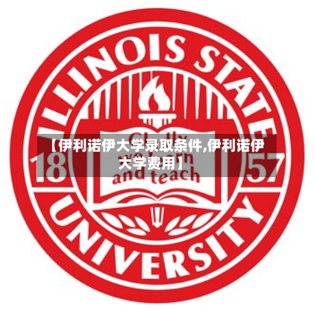 【伊利诺伊大学录取条件,伊利诺伊大学费用】