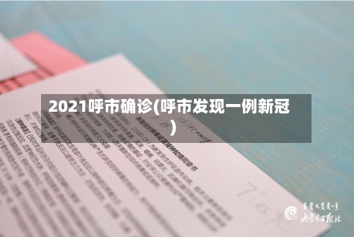 2021呼市确诊(呼市发现一例新冠)