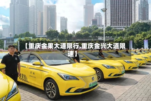 【重庆金果大道限行,重庆金兴大道限速】