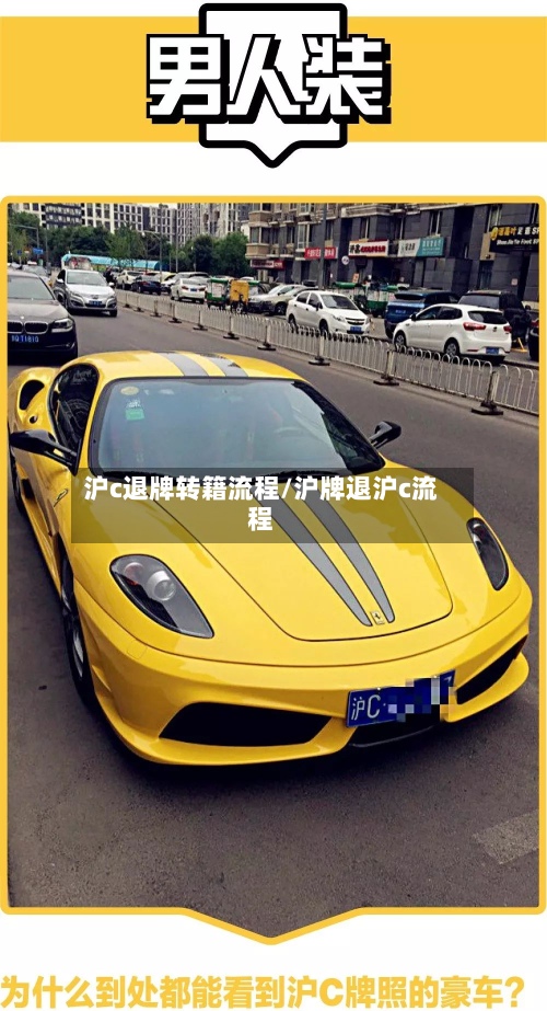 沪c退牌转籍流程/沪牌退沪c流程