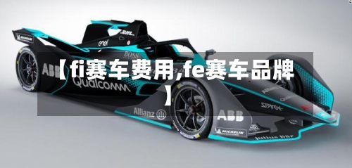 【fi赛车费用,fe赛车品牌】