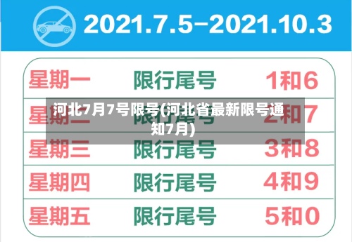 河北7月7号限号(河北省最新限号通知7月)-第3张图片