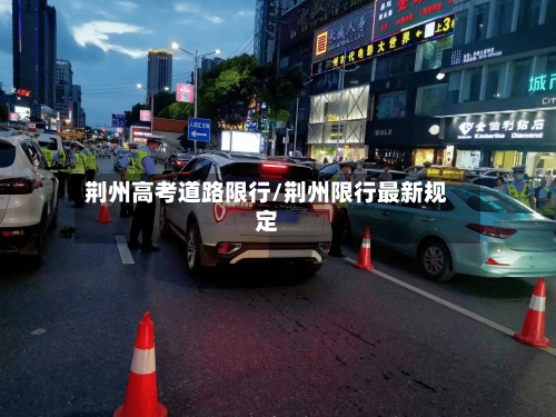 荆州高考道路限行/荆州限行最新规定
