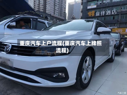 重庆汽车上户流程(重庆汽车上牌照流程)